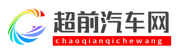 超前汽车网